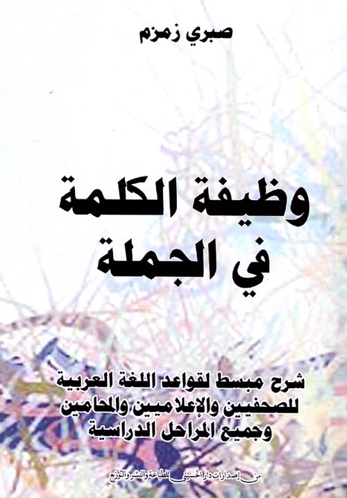 وظيفة الكلمة في الجملة " شرح مبسط لقواعد اللغة العربية للصحفيين والإعلاميين والمحامين وجميع المراحل الدراسية "