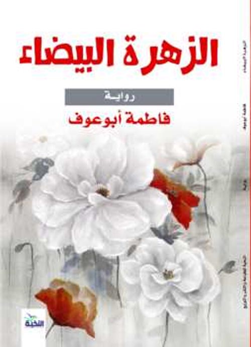 الزهرة البيضاء