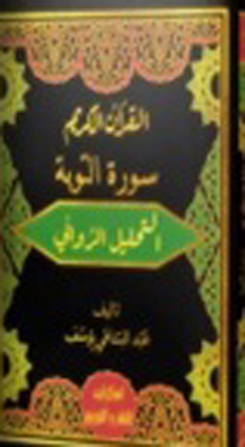 القرآن الكريم " سورة التوبة " التحليل الروائي "