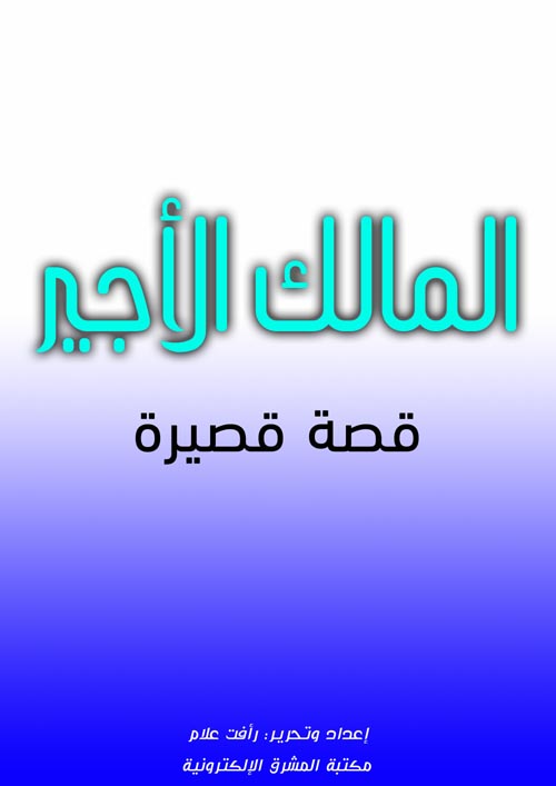 المالك الأجير