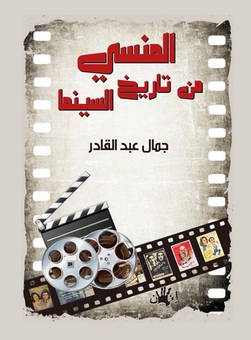 المنسي من تاريخ السينما