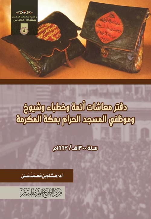 دفتر معاشات أئمة وخطباء وشيوخ وموظفي المسجد الحرام بمكة المكرمة