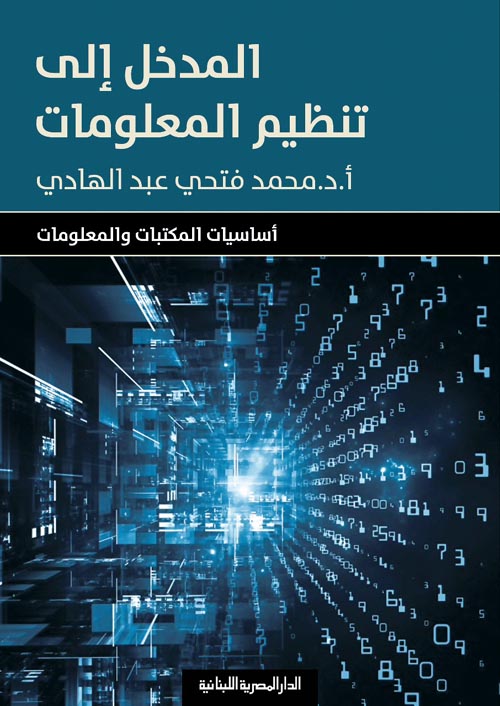 المدخل إلى تنظيم المعلومات " أساسيات المكتبات والمعلومات "