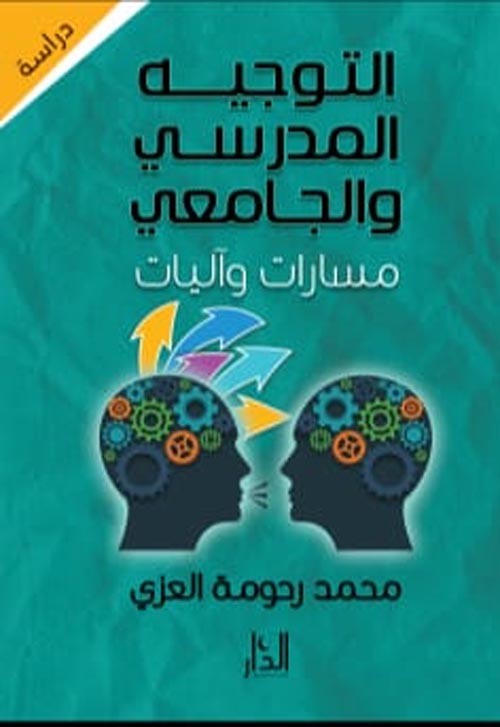 التوجيه المدرسى و الجامعى " مسارات و آليات "