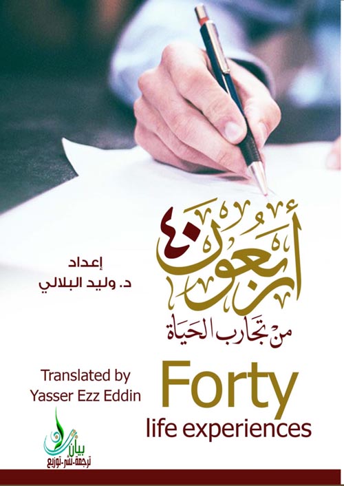  أربعون من تجارب الحياة 
" Forty Life Experiences "