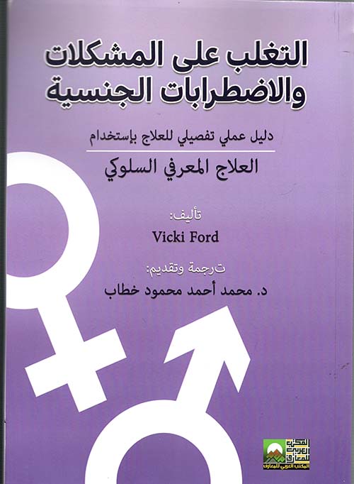 التغلب على المشكلات والاضطرابات الجنسية " دليل عملي تفصيلي للعلاج بإستخدام العلاج المعرفي السلوكي "