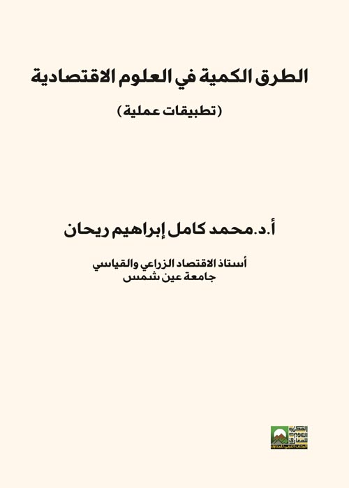 الطرق الكمية في العلوم الاقتصادية " تطبيقات عملية "