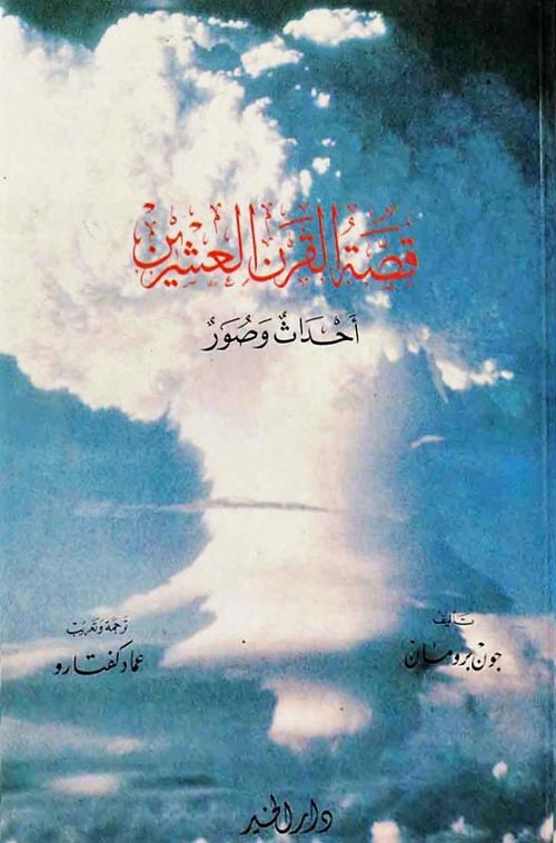 قصة القرن العشرين " أحداث وصور "