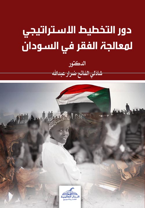 دور التخطيط الإستراتيجي لمعالجة الفقر في السودان