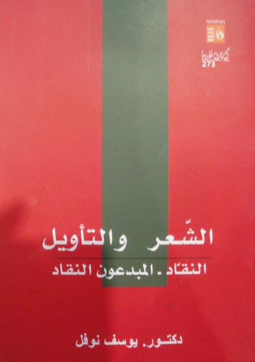 الشعر والتأويل النقاد " المبدعون النقاد "