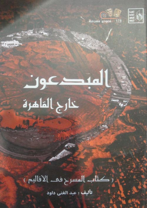 المبدعون خارج القاهرة
 " كتاب المسرح في الأقاليم "