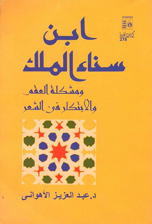 ابن سناء الملك ومشكلة العقم و الابتكار في الشعر