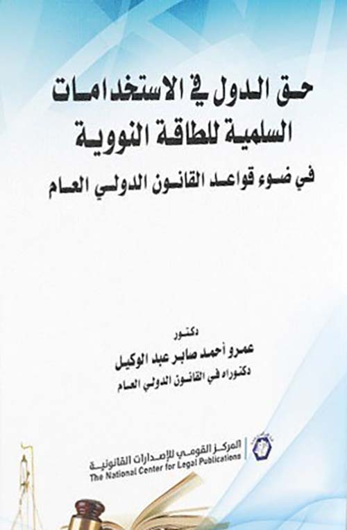 حق الدول في الاستخدامات السلمية للطاقة النووية في ضوء قواعد القانون الدولي العام