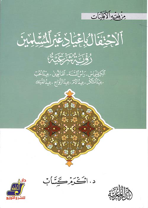 الاحتفال بأعياد غير المسلمين " رؤية شرعية "