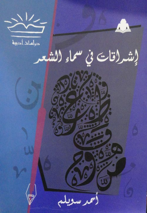 إشراقات في سماء الشعر