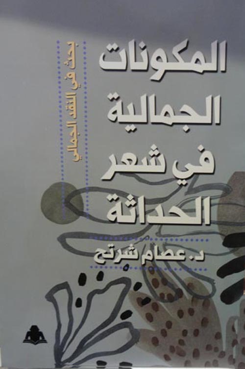 المكونات الجمالية في شعر الحداثة " بحث في النقد الجمالي "