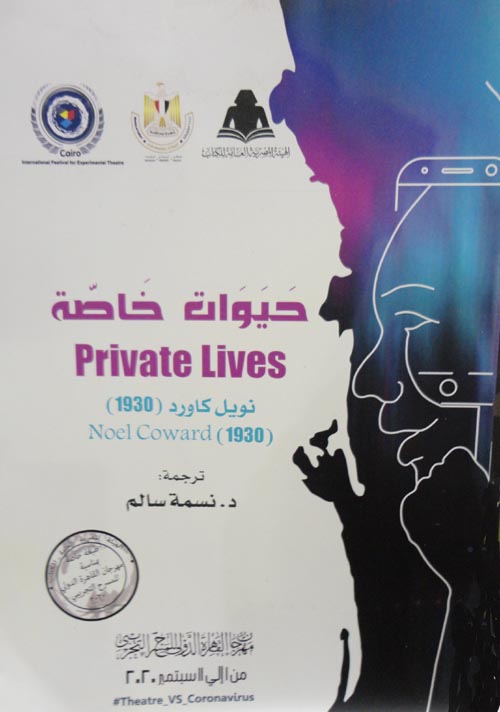 حيوات خاصة " Private lives "