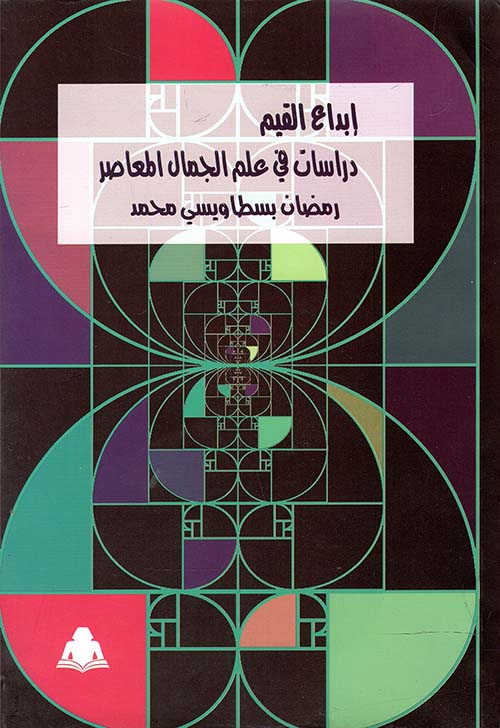 إبداع القيم دراسات في علم الجمال المعاصر