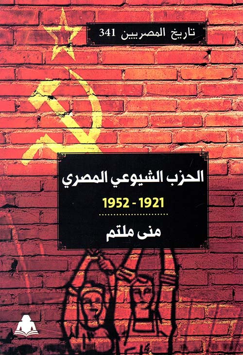 الحزب الشيوعي المصري " 1921 - 1952 " 345 "