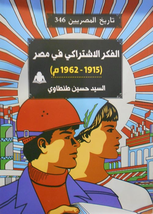 الفكر الاشتراكي في مصر 
" 1915 - 1962 م " 346 "