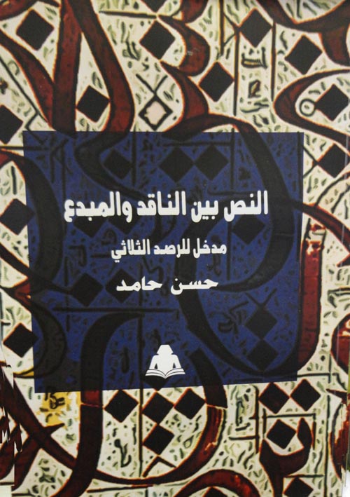 النص بين الناقد والمبدع " مدخل للرصد الثلاثي "