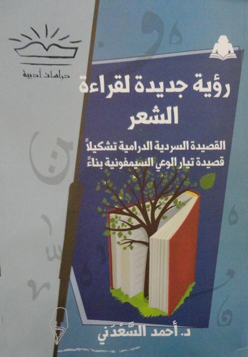 رؤية جديدة لقراءة الشعر