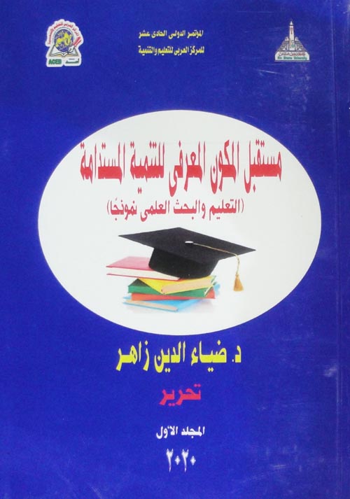 مستقبل الكون المعرفي للتنمية المستدامة