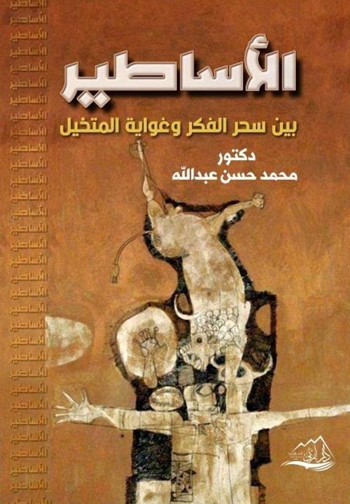 الأساطير " بين سحر الفكر وغواية المتخيل "