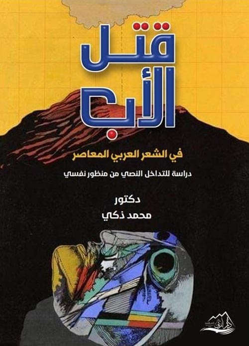 قتل الأب في الشعر العربي المعاصر " دراسة للتداخل النصي من منظور نفسي "