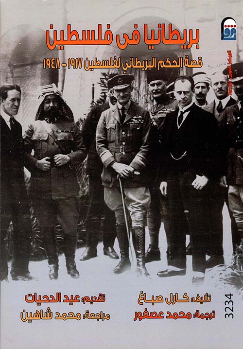 بريطانيا في فلسطين " قصة الحكم البريطاني لفلسطين 1917 - 1948 "