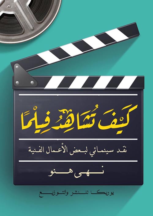 كيف تشاهد فيلماً " نقد سينمائي لبعض الأعمال الفنية "