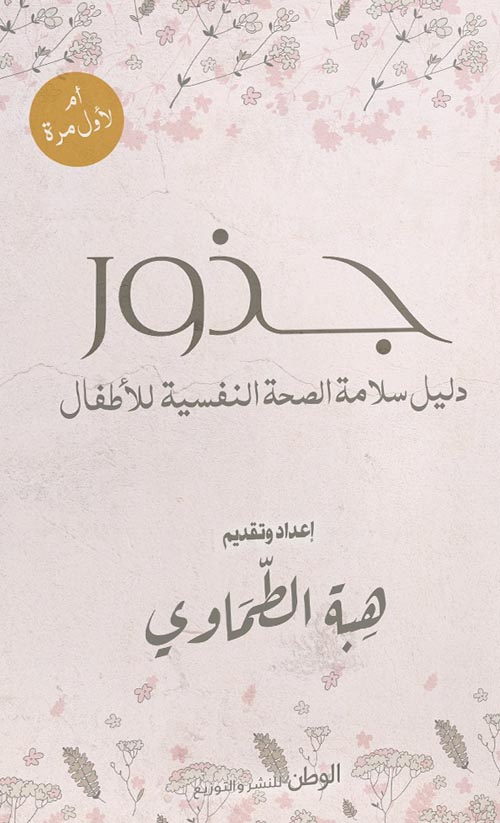 جذور " دليل سلامة الصحة النفسية للأطفال "