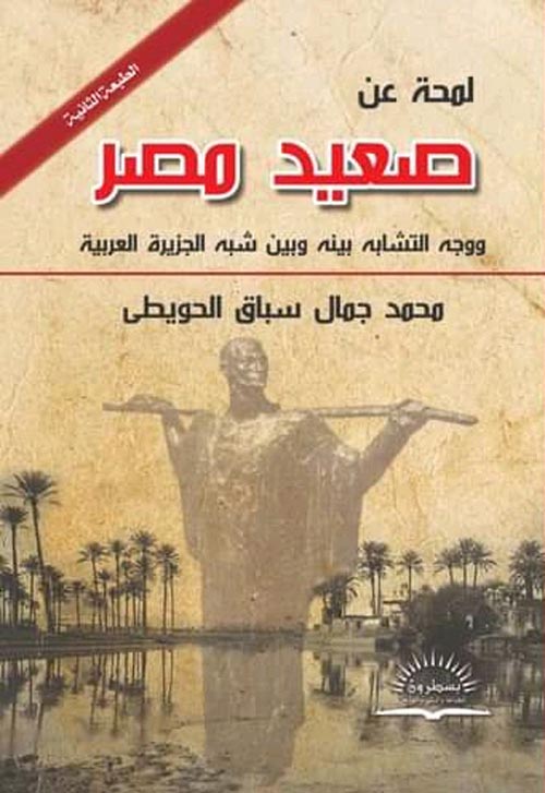 لمحة عن صعيد مصر ووجه التشابه بينه وبين شبه الجزيرة العريية