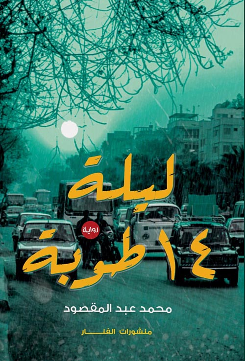 ليلة 14 طوبة