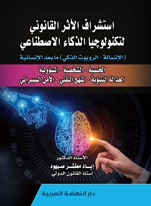 استشراف الأثر القانوني لتكنولوجيا الذكاء الاصطناعي " الإنسالة - الروبوت الذكي " مابعد الإنسانية - الجنسية - الشخصية - المسؤولية - العدالة التنبؤية - المنهج التقني - الأمن السيبراني "