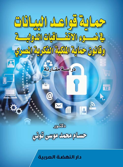 حماية قواعد البيانات في ضؤ الافاقيات الدولية وقانون حماية حقوق الملكية الفكرية المصري