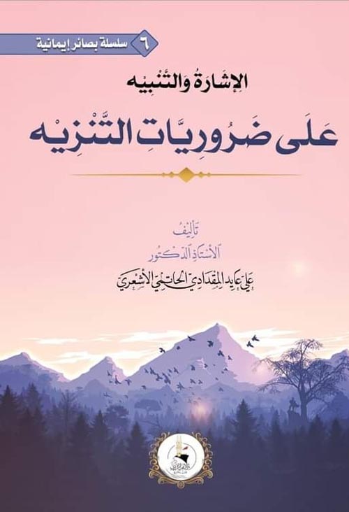 الإشارة والتنبية على ضروريات التنزية