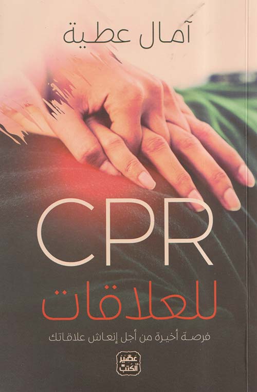 CPR للعلاقات " فرصة أخيرة من أجل إنعاش علاقاتك "