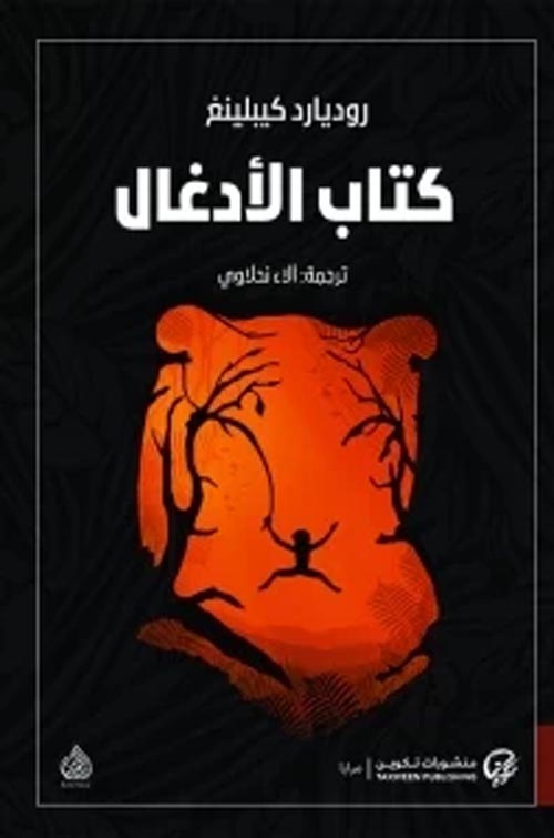 كتاب الأدغال