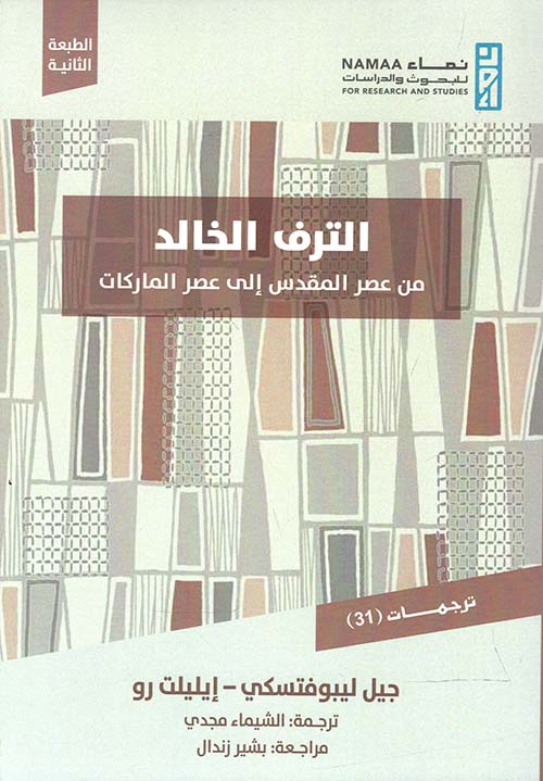 الترف الخالد " من عصر المقدس إلى عصر الماركات "