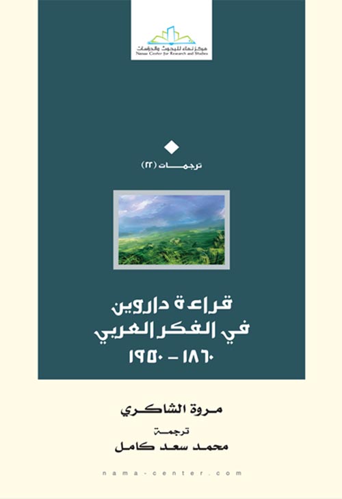 قراءة داروين في الفكر العربي " 1860-1950 "