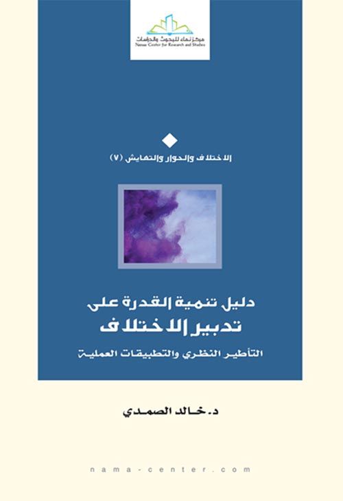 دليل تنمية القدرة على تدبير الاختلاف " التأطير النظري والتطبيقات العملية "