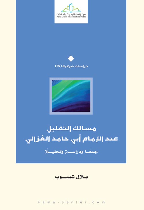 مسالك التعليل عند الإمام أبي حامد الغزالي " جمعا ودراسة وتحليلا "