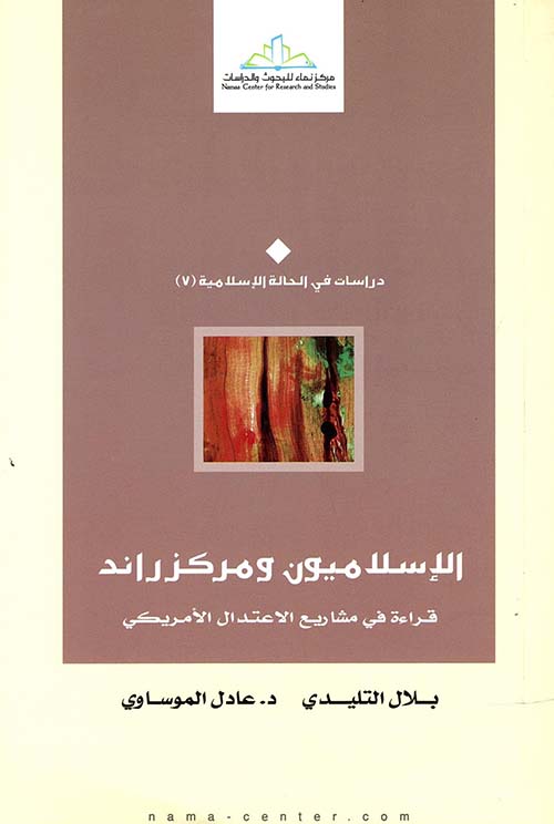 الإسلاميون ومركز راند " قراءة في مشاريع الاعتدال الأمريكي "