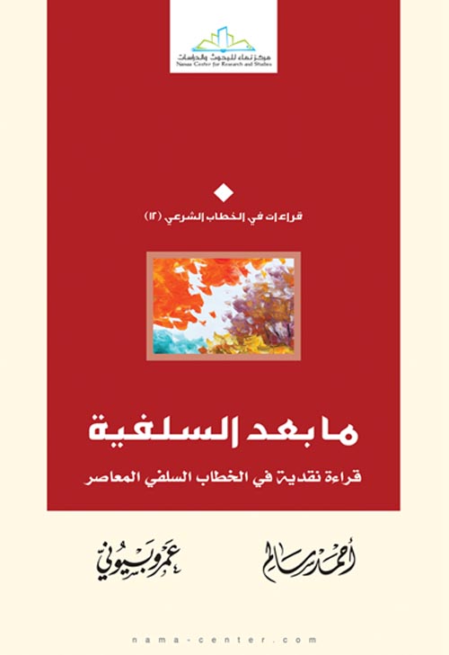 ما بعد السلفية " قراءة نقدية في الخطاب السلفي المعاصر "