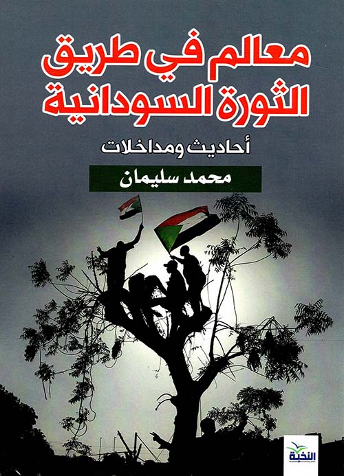 معالم في طريق الثورة السودانية " أحاديث ومداخلات "