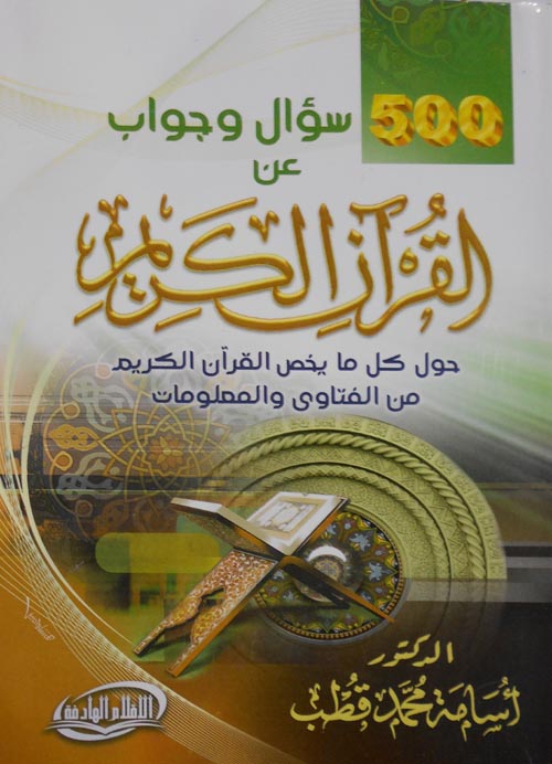 500 سؤال وجواب عن القرآن الكريم