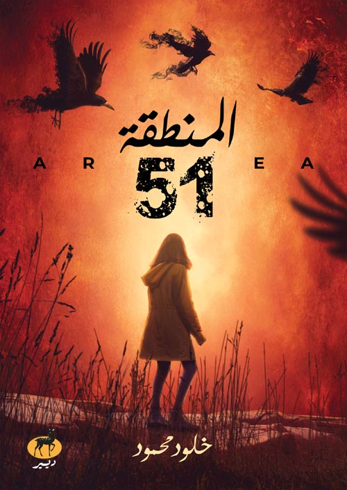 المنطقة 51