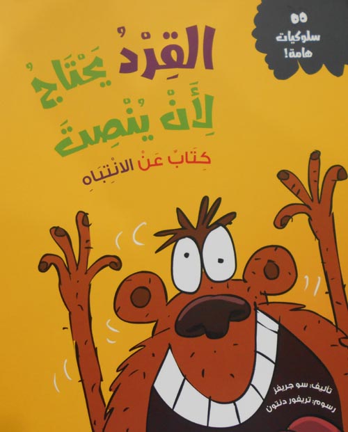 القرد يحتاج لأن ينصت " كتاب عن الأنتباة "