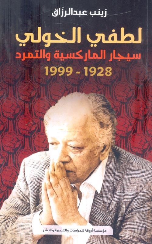 لطفي الخولي " سيجار الماركسية والتمرد " 1928-1999